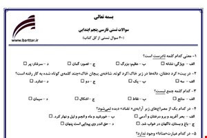  نمونه سوال فارسی پنجم آزمون تستی از کل کتاب نمونه 4 جدیدبا جواب
