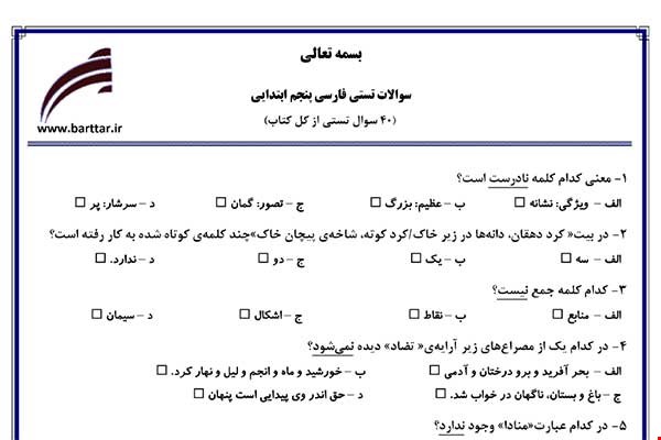  نمونه سوال فارسی پنجم آزمون تستی از کل کتاب نمونه 4 جدیدبا جواب