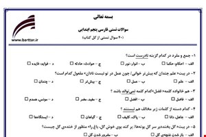  نمونه سوال فارسی پنجم آزمون تستی از کل کتاب نمونه 5 جدیدبا جواب