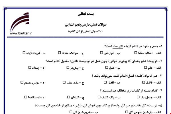  نمونه سوال فارسی پنجم آزمون تستی از کل کتاب نمونه 5 جدیدبا جواب