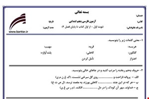 نمونه سوال فارسی پنجم از اول کتاب تا پایان فصل4 (نوبت اول) نمونه1جدید با جواب