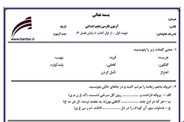نمونه سوال فارسی پنجم از اول کتاب تا پایان فصل4 (نوبت اول) نمونه1جدید با جواب