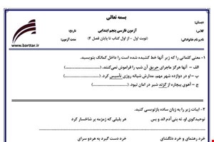 نمونه سوال فارسی پنجم از اول کتاب تا پایان فصل4 (نوبت اول) نمونه2جدید با جواب