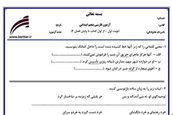 نمونه سوال فارسی پنجم از اول کتاب تا پایان فصل4 (نوبت اول) نمونه2جدید با جواب