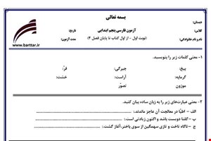 نمونه سوال فارسی پنجم از اول کتاب تا پایان فصل4 (نوبت اول) نمونه3جدید با جواب