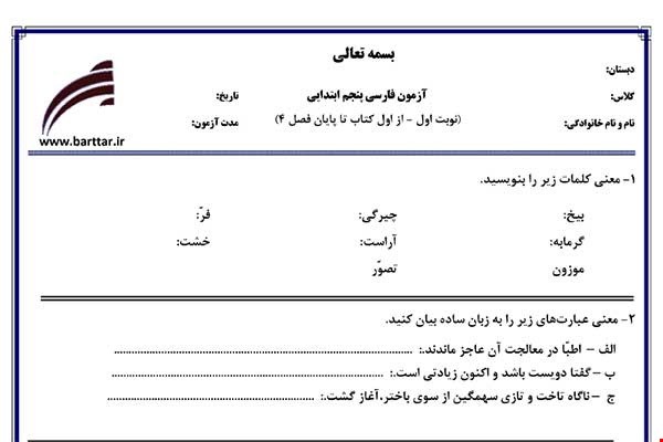 نمونه سوال فارسی پنجم از اول کتاب تا پایان فصل4 (نوبت اول) نمونه3جدید با جواب
