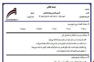 نمونه سوال فارسی پنجم از اول کتاب تا پایان فصل4 (نوبت اول) نمونه4جدید با جواب