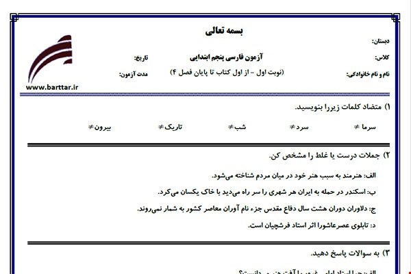 نمونه سوال فارسی پنجم از اول کتاب تا پایان فصل4 (نوبت اول) نمونه4جدید با جواب