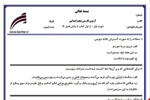 نمونه سوال فارسی پنجم از اول کتاب تا پایان فصل4 (نوبت اول) نمونه5جدید با جواب