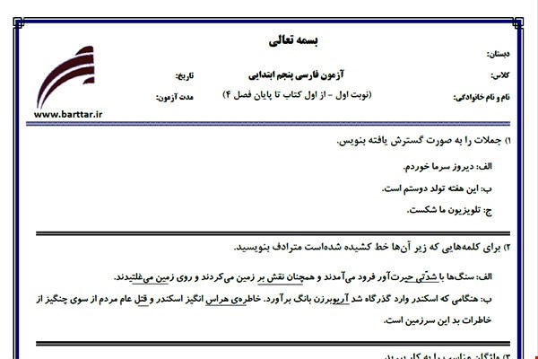 نمونه سوال فارسی پنجم از اول کتاب تا پایان فصل4 (نوبت اول) نمونه5جدید با جواب