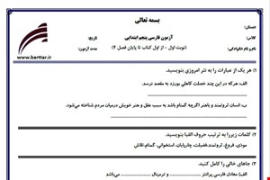 نمونه سوال فارسی پنجم از اول کتاب تا پایان فصل4 (نوبت اول) نمونه6جدید با جواب