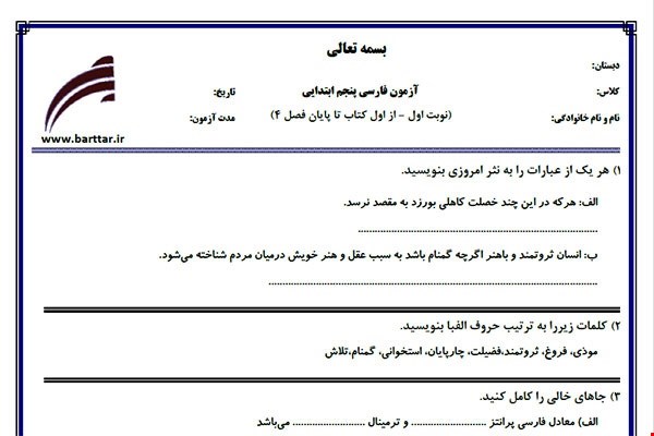 نمونه سوال فارسی پنجم از اول کتاب تا پایان فصل4 (نوبت اول) نمونه6جدید با جواب