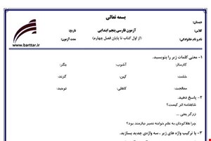 نمونه سوال فارسی پنجم از اول کتاب تا پایان فصل4 (نوبت اول) نمونه7جدید با جواب