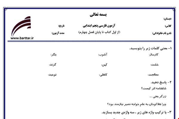 نمونه سوال فارسی پنجم از اول کتاب تا پایان فصل4 (نوبت اول) نمونه7جدید با جواب