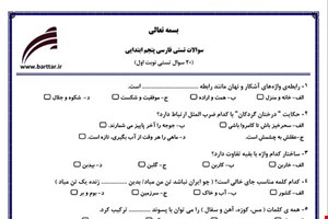 نمونه سوال فارسی پنجم فصل 1تا 4 (نوبت اول تستی) نمونه 1 جدید با جواب