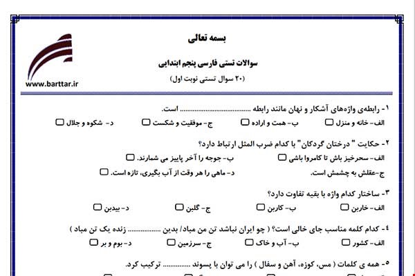 نمونه سوال فارسی پنجم فصل 1تا 4 (نوبت اول تستی) نمونه 1 جدید با جواب