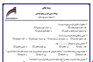 نمونه سوال فارسی پنجم فصل 1تا 4 (نوبت اول تستی) نمونه 2 جدید با جواب