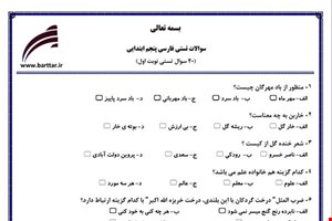 نمونه سوال فارسی پنجم فصل 1تا 4 (نوبت اول تستی) نمونه 3 جدید با جواب