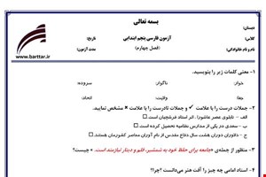 نمونه سوال فارسی پنجم فصل4 نمونه1جدید با جواب
