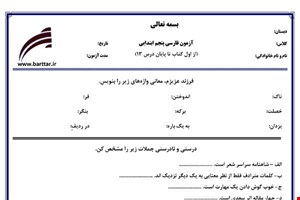 نمونه سوال فارسی پنجم درس 1 تا 13 جدید با جواب