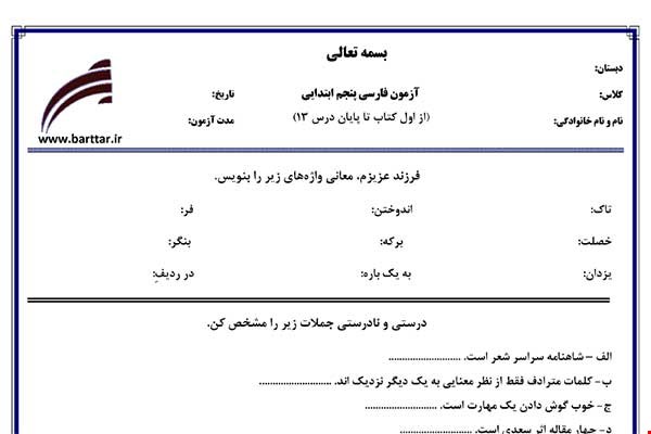 نمونه سوال فارسی پنجم درس 1 تا 13 جدید با جواب