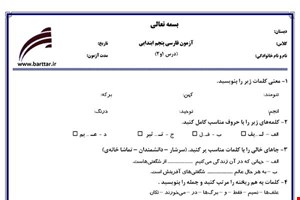 نمونه سوال فارسی پنجم درس 1 و 2 نمونه 1 جدید با جواب