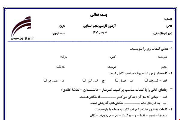 نمونه سوال فارسی پنجم درس 1 و 2 نمونه 1 جدید با جواب