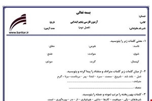 نمونه سوال فارسی پنجم فصل2 نمونه1جدید با جواب