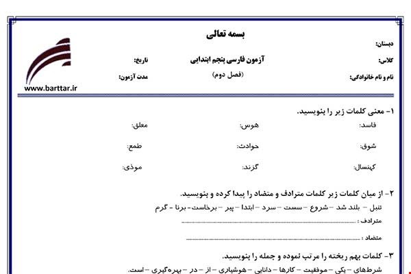 نمونه سوال فارسی پنجم فصل2 نمونه1جدید با جواب