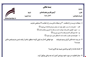 نمونه سوال فارسی پنجم فصل2 نمونه2جدید با جواب