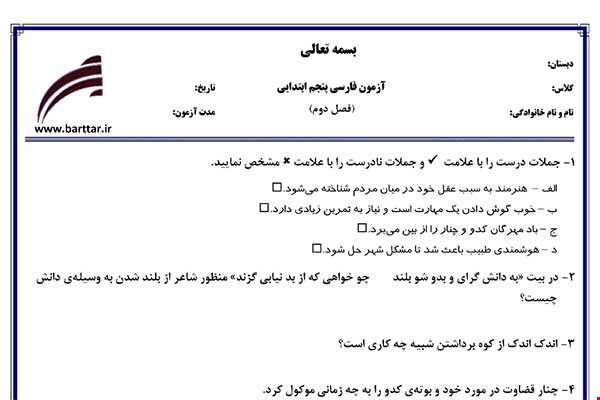 نمونه سوال فارسی پنجم فصل2 نمونه2جدید با جواب