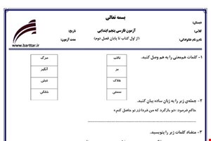نمونه سوال فارسی پنجم از اول کتاب تا پایان فصل2جدید با جواب