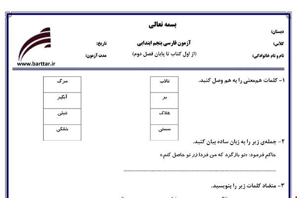 نمونه سوال فارسی پنجم از اول کتاب تا پایان فصل2جدید با جواب