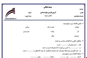 نمونه سوال فارسی پنجم فصل3 نمونه1جدید با جواب