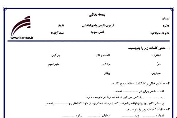 نمونه سوال فارسی پنجم فصل3 نمونه1جدید با جواب