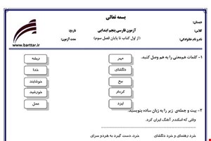 نمونه سوال فارسی پنجم از اول کتاب تا پایان فصل3جدید با جواب