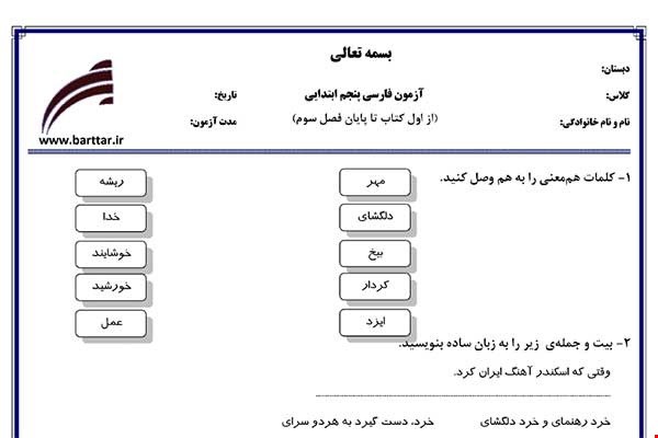 نمونه سوال فارسی پنجم از اول کتاب تا پایان فصل3جدید با جواب