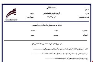 نمونه سوال فارسی ششم درس 16 و 17 نمونه 1 جدید با جواب