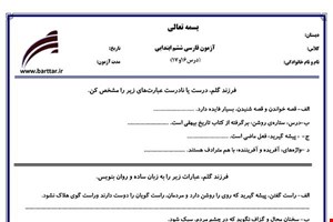 نمونه سوال فارسی ششم درس 16 و 17 نمونه 2 جدید با جواب
