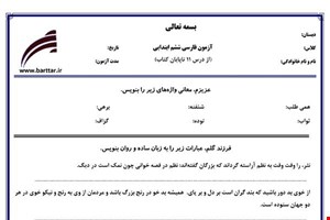 نمونه سوال فارسی ششم از درس 11 تا پایان کتاب  نمونه 1 جدید با جواب