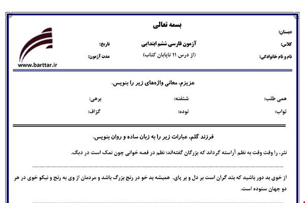 نمونه سوال فارسی ششم از درس 11 تا پایان کتاب  نمونه 1 جدید با جواب