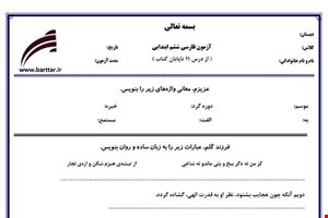 نمونه سوال فارسی ششم از درس 11 تا پایان کتاب  نمونه 2 جدید با جواب