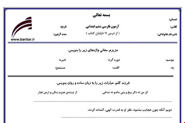نمونه سوال فارسی ششم از درس 11 تا پایان کتاب  نمونه 2 جدید با جواب