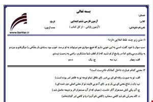 نمونه سوال فارسی ششم آزمون پایانی نمونه 1 جدید با جواب
