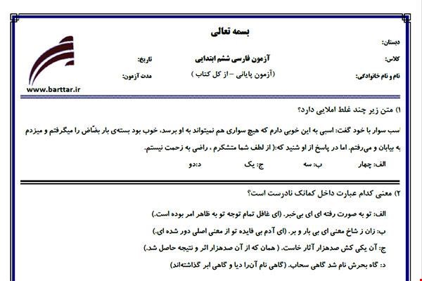 نمونه سوال فارسی ششم آزمون پایانی نمونه 1 جدید با جواب
