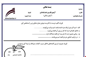 نمونه سوال فارسی ششم آزمون پایانی نمونه 2 جدید با جواب