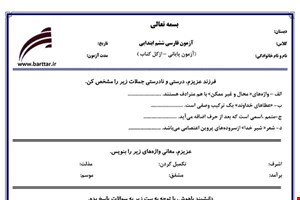 نمونه سوال فارسی ششم آزمون پایانی نمونه 3 جدید با جواب