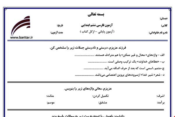 نمونه سوال فارسی ششم آزمون پایانی نمونه 3 جدید با جواب