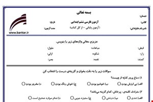 نمونه سوال فارسی ششم آزمون پایانی نمونه 4 جدید با جواب