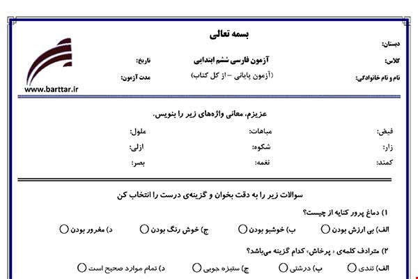 نمونه سوال فارسی ششم آزمون پایانی نمونه 4 جدید با جواب